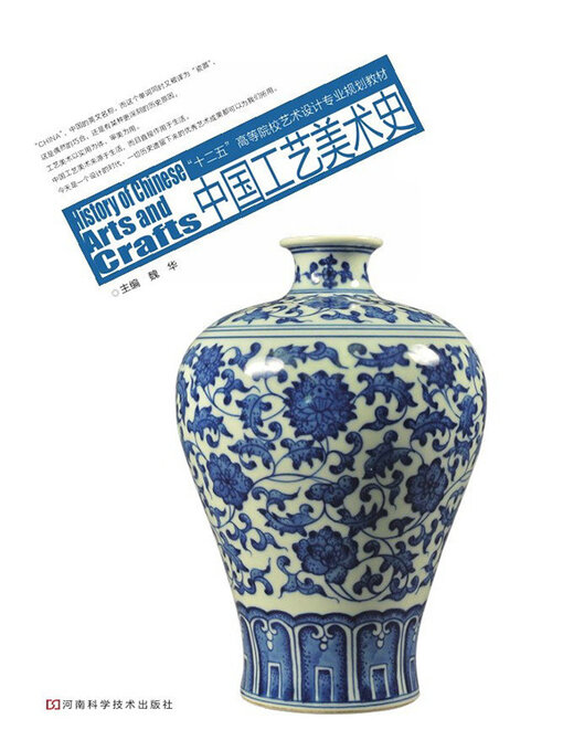 Cover image for 中国工艺美术史